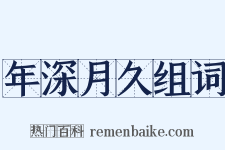 年深月久组词是什么意思的图片